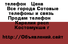 телефон › Цена ­ 8 284 - Все города Сотовые телефоны и связь » Продам телефон   . Карелия респ.,Костомукша г.